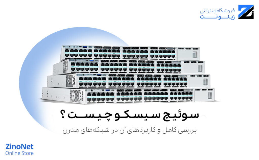 سوئیچ سیسکو چیست؟ راهنمای کامل خرید، انواع و کاربرد Cisco Switch