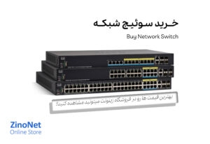 خرید سوئیچ شبکه | خرید انواع سوئیچ سیسکو